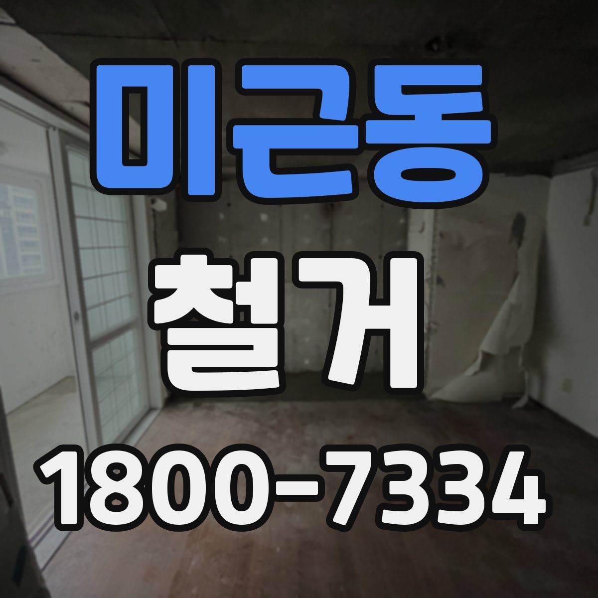 미근동 철거 시 공용공간 사용에 대한 주의사항