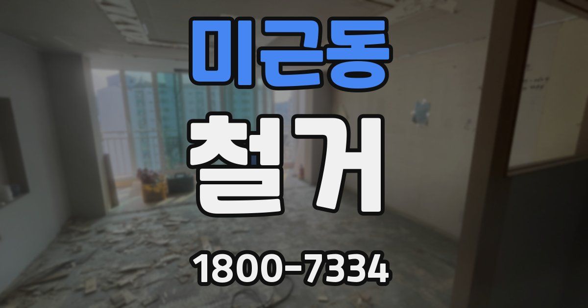 미근동 철거