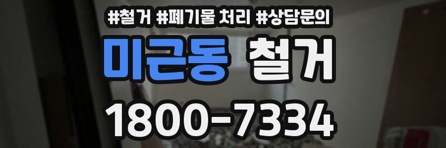 미근동 철거