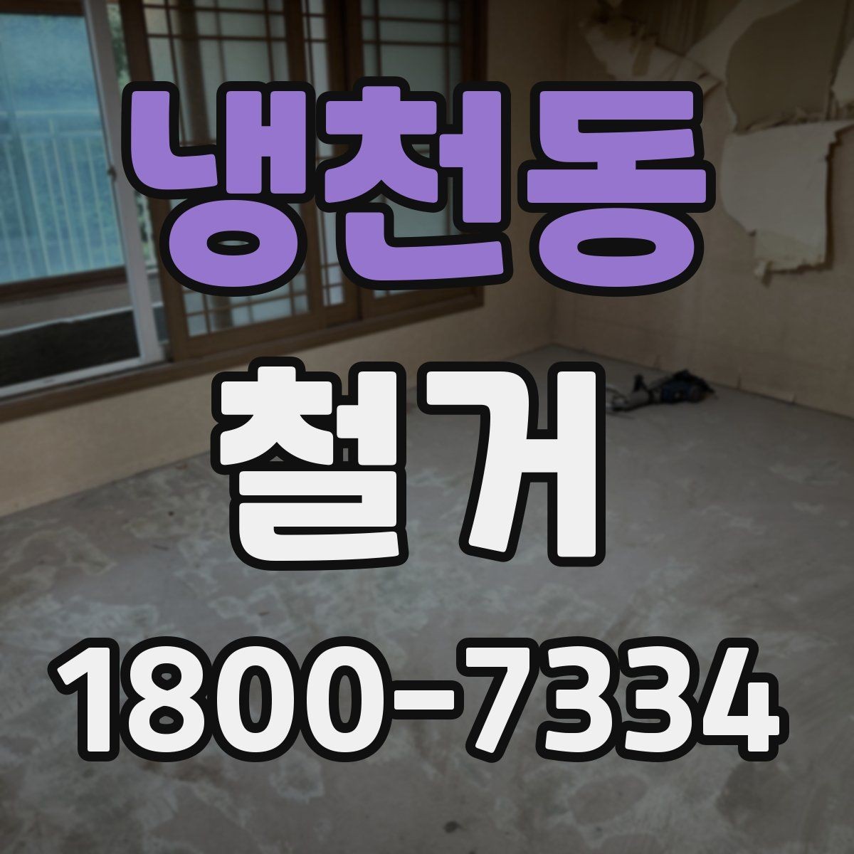 냉천동 철거 후 정돈 상태를 확인하는 기준