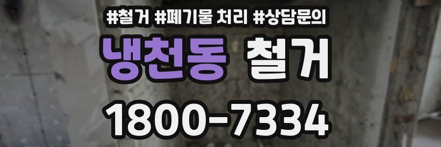 냉천동 철거