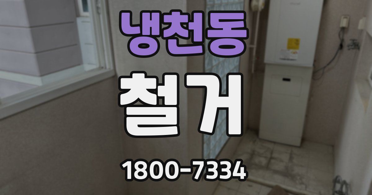 냉천동 철거