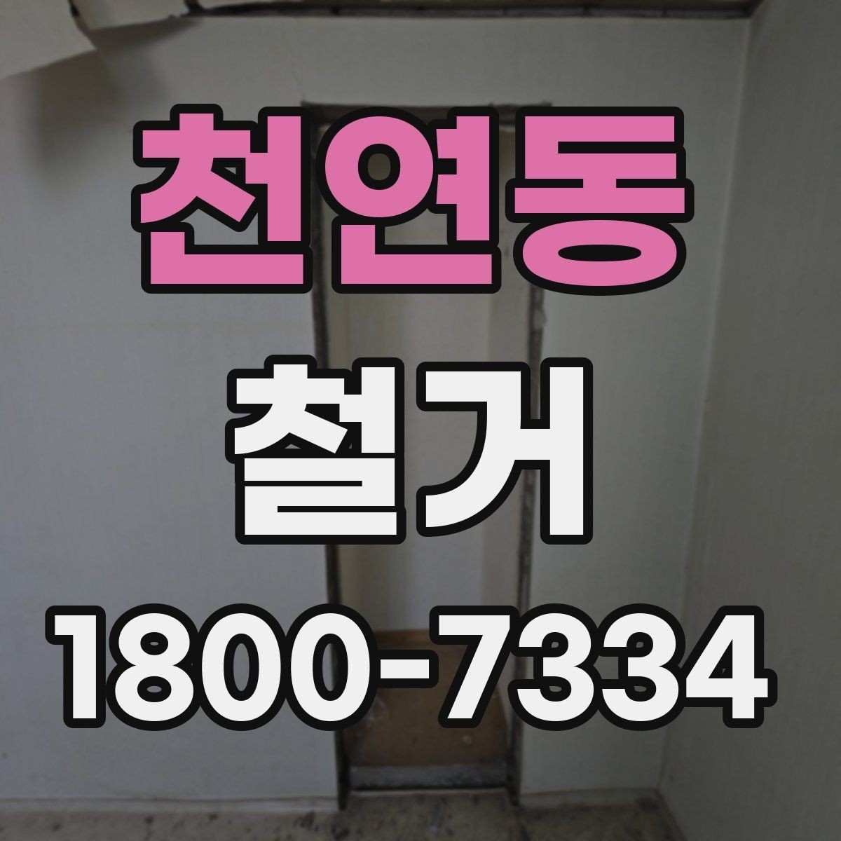 천연동 철거 공사 계약 전 꼭 확인할 조건