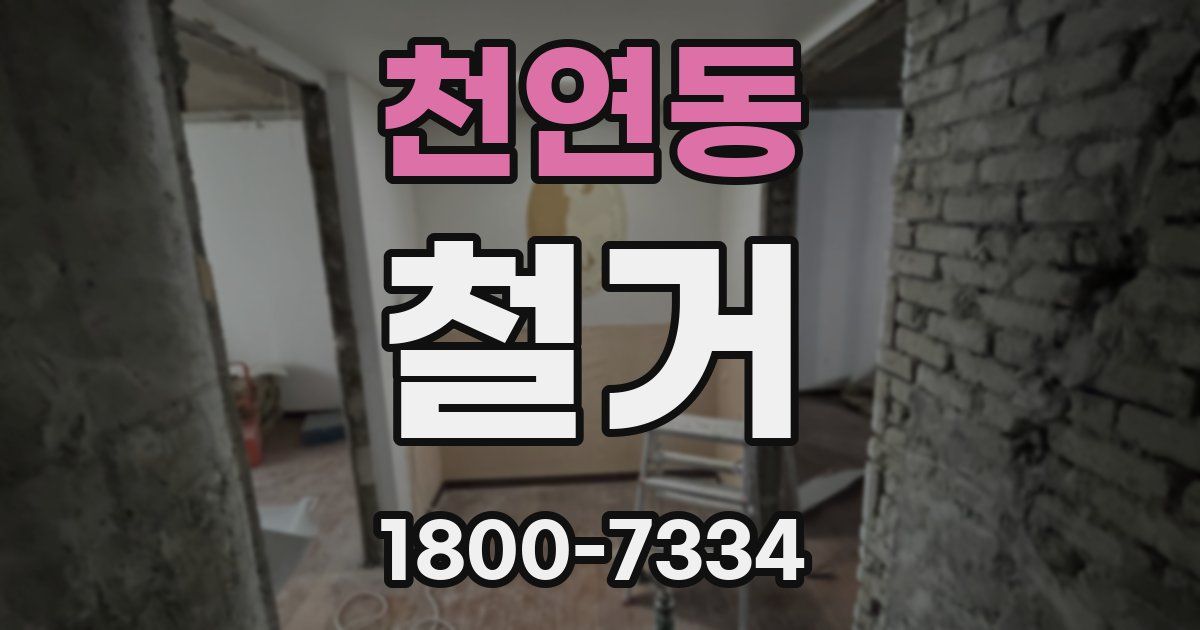 천연동 철거