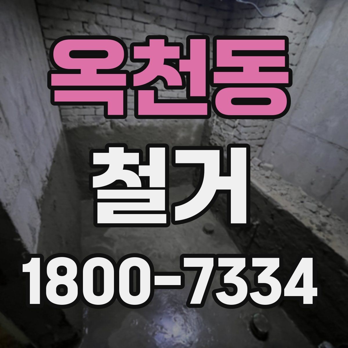 옥천동 철거 일정 조정이 필요한 상황들