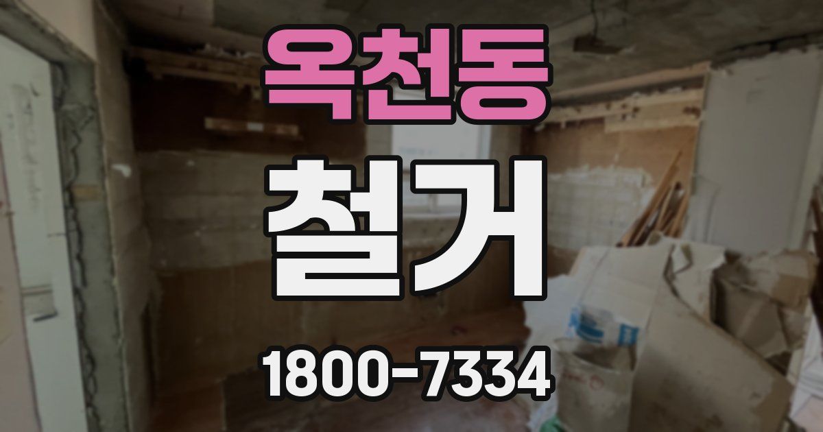 옥천동 철거