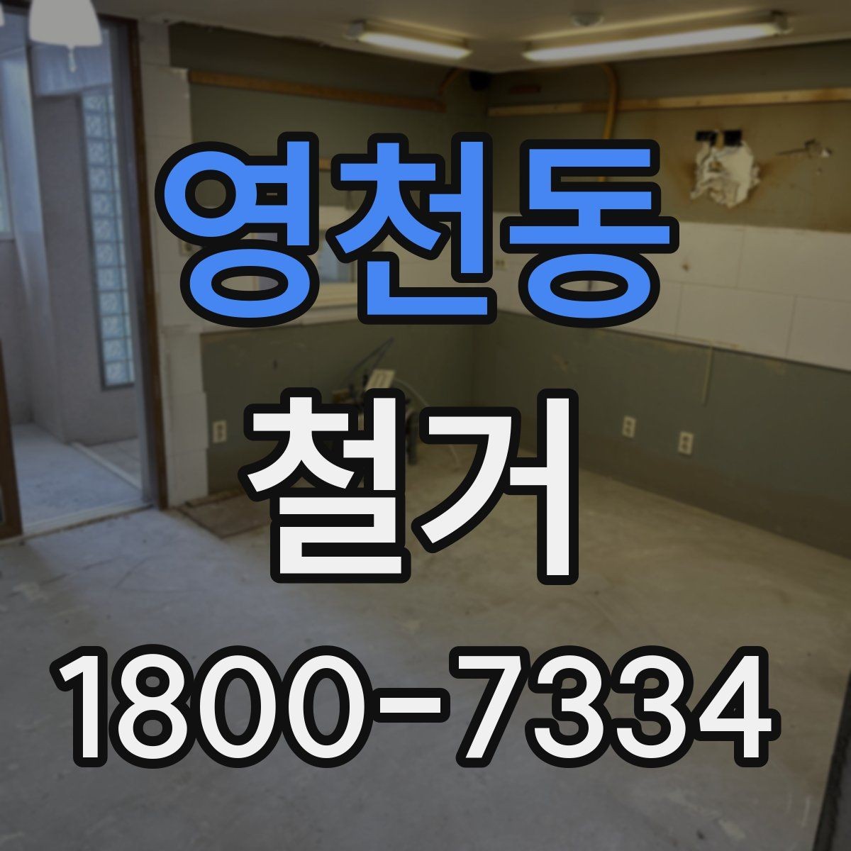 영천동 철거 업체를 고를 때 실무적으로 보는 점