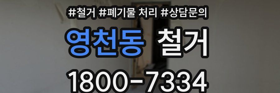 영천동 철거