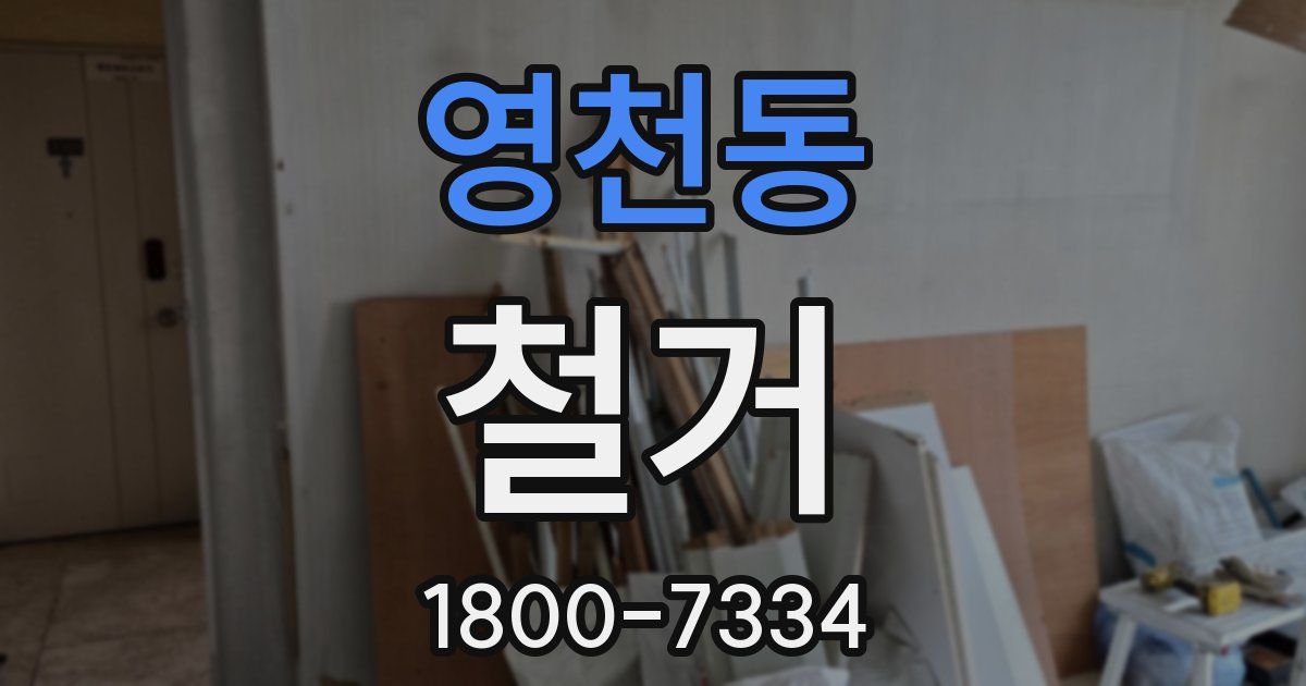 영천동 철거