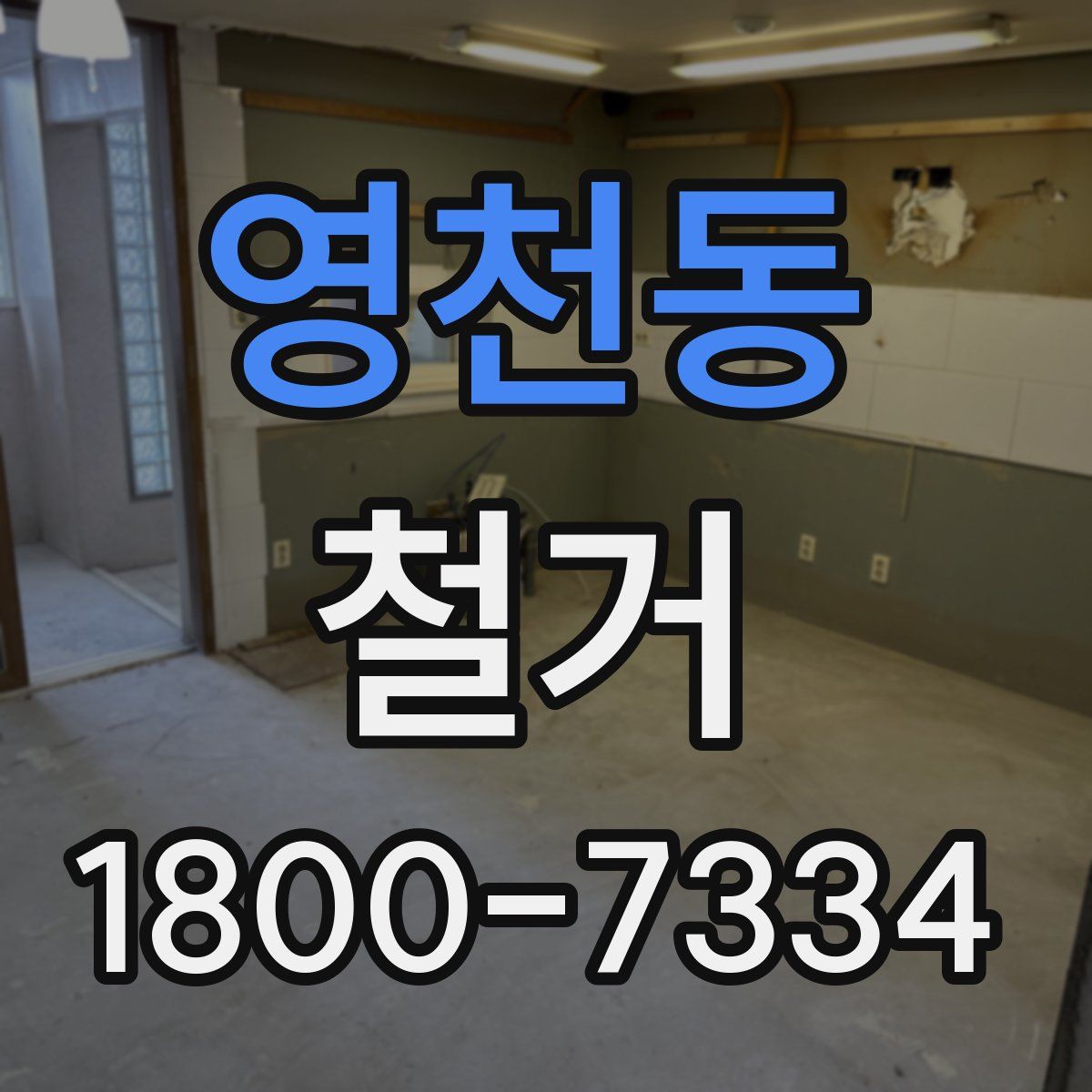 영천동 철거