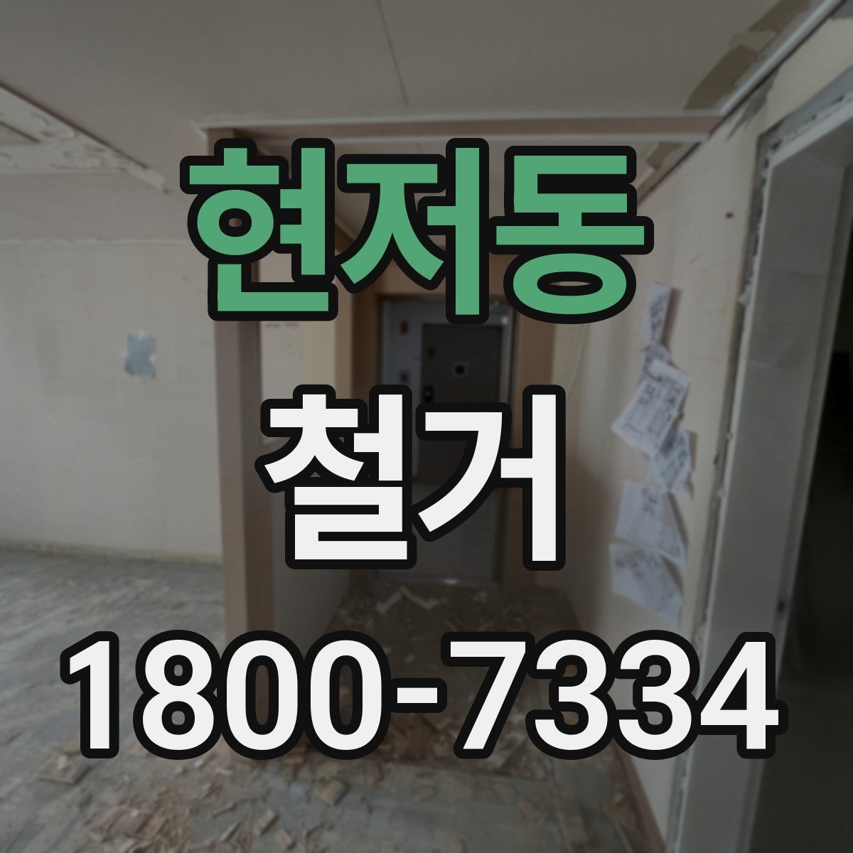 현저동 철거 계획을 세울 때 우선순위 정하기