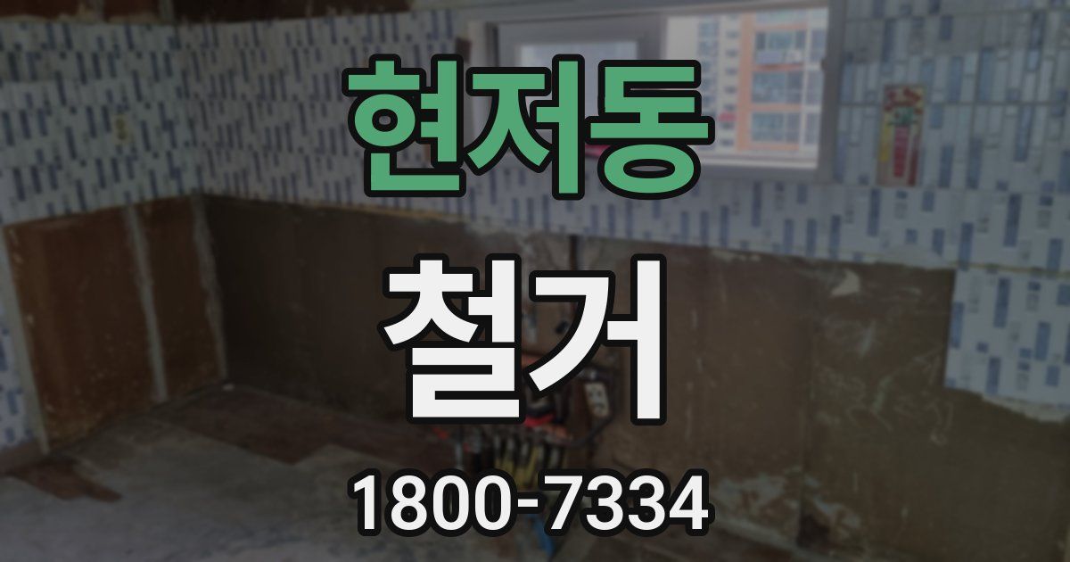 현저동 철거