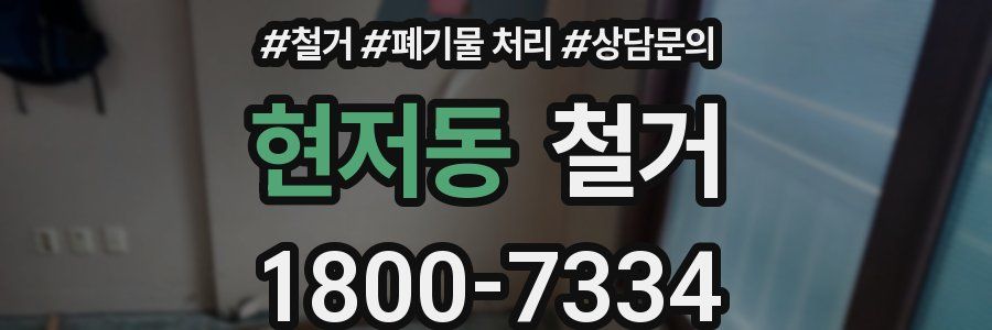 현저동 철거
