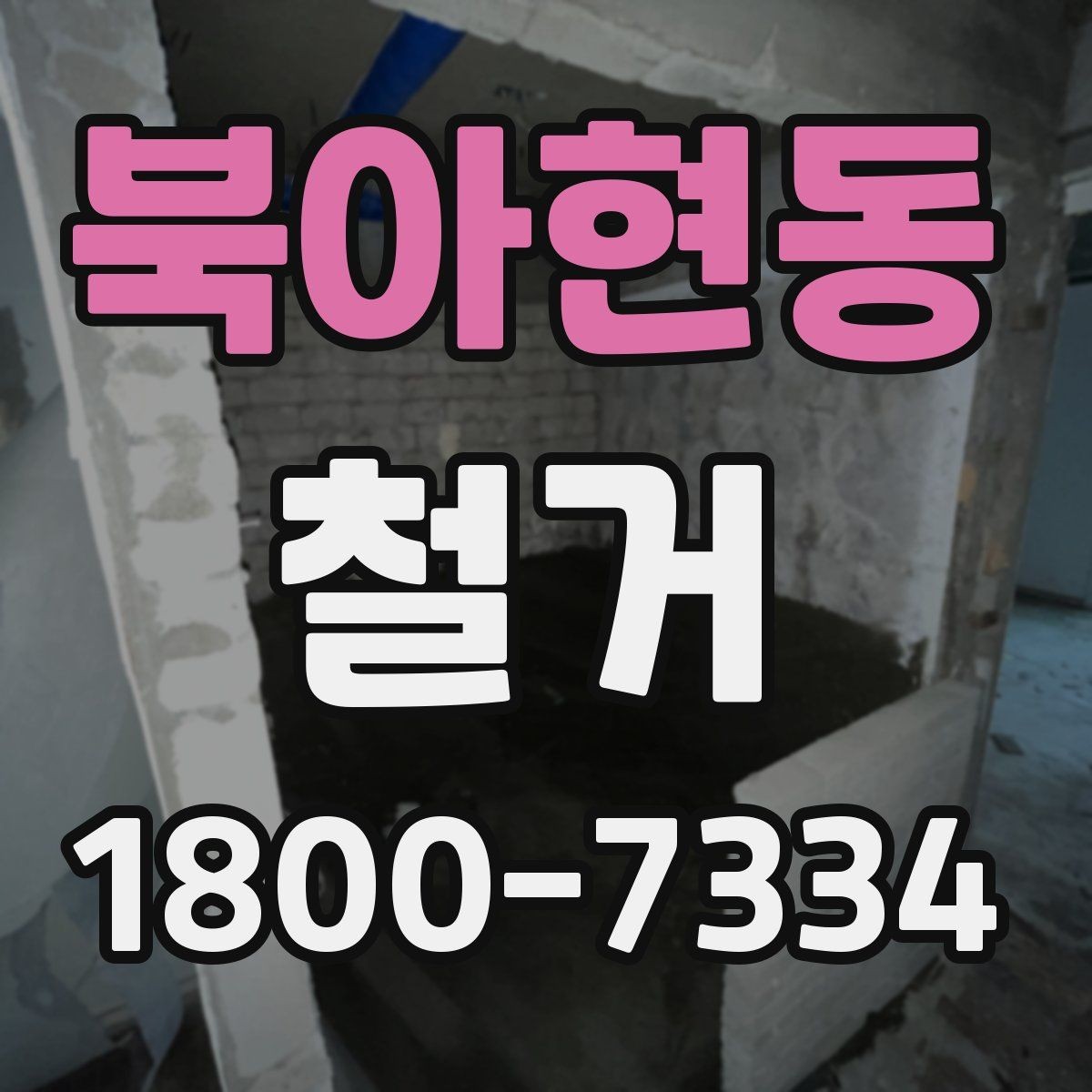북아현동 철거 시 계절별로 달라지는 주의점