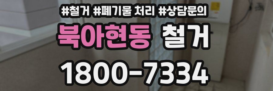 북아현동 철거