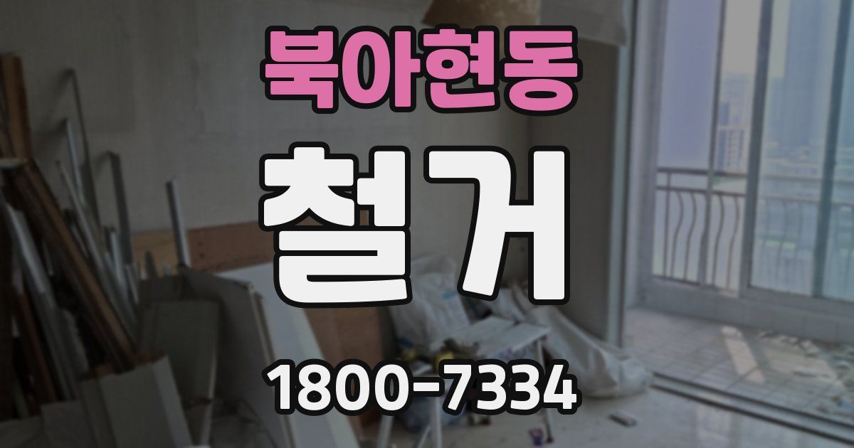 북아현동 철거