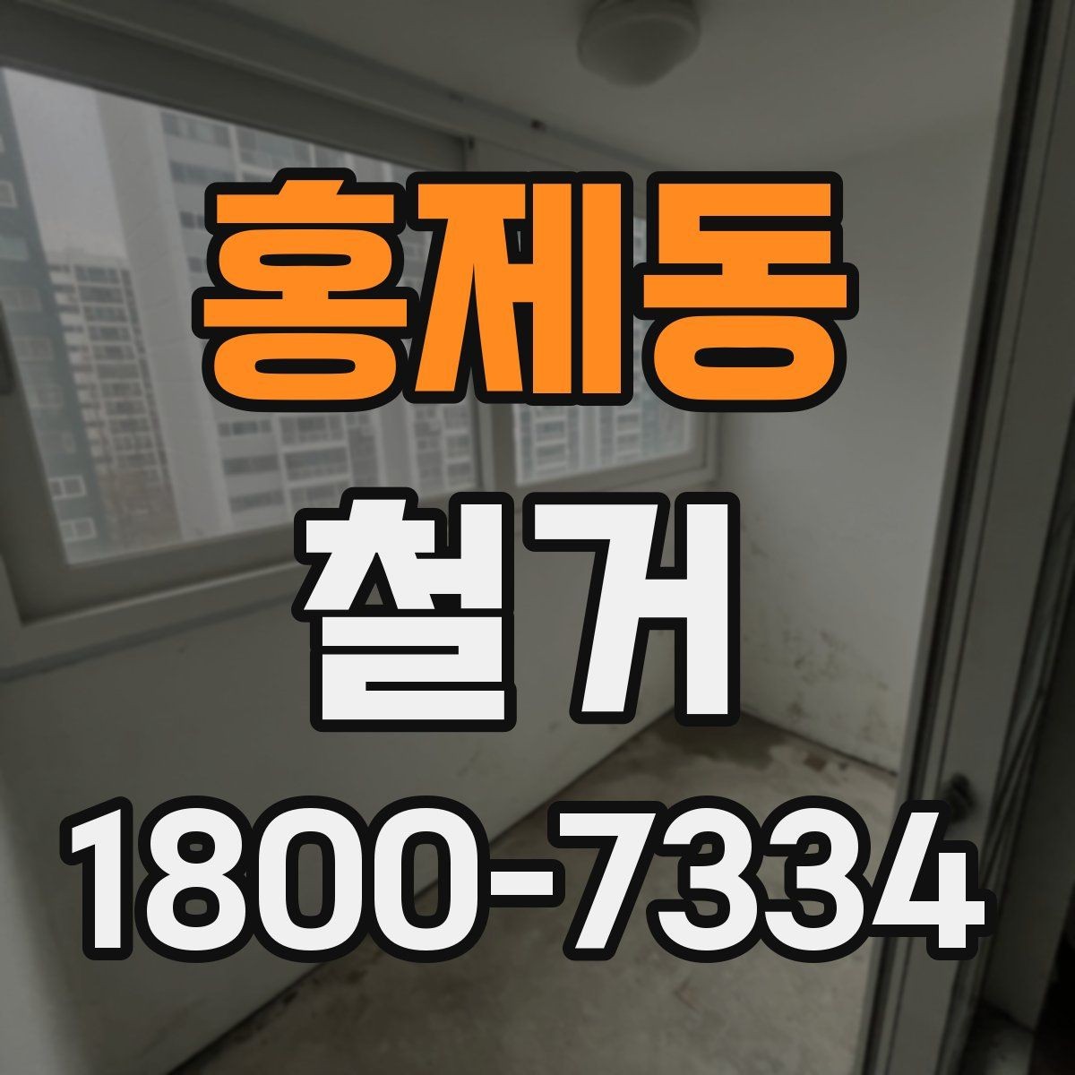 홍제동 철거 전 벽체와 바닥 상태 점검하기