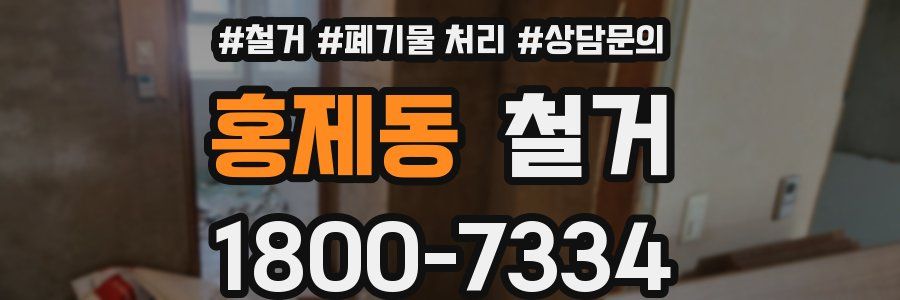 홍제동 철거
