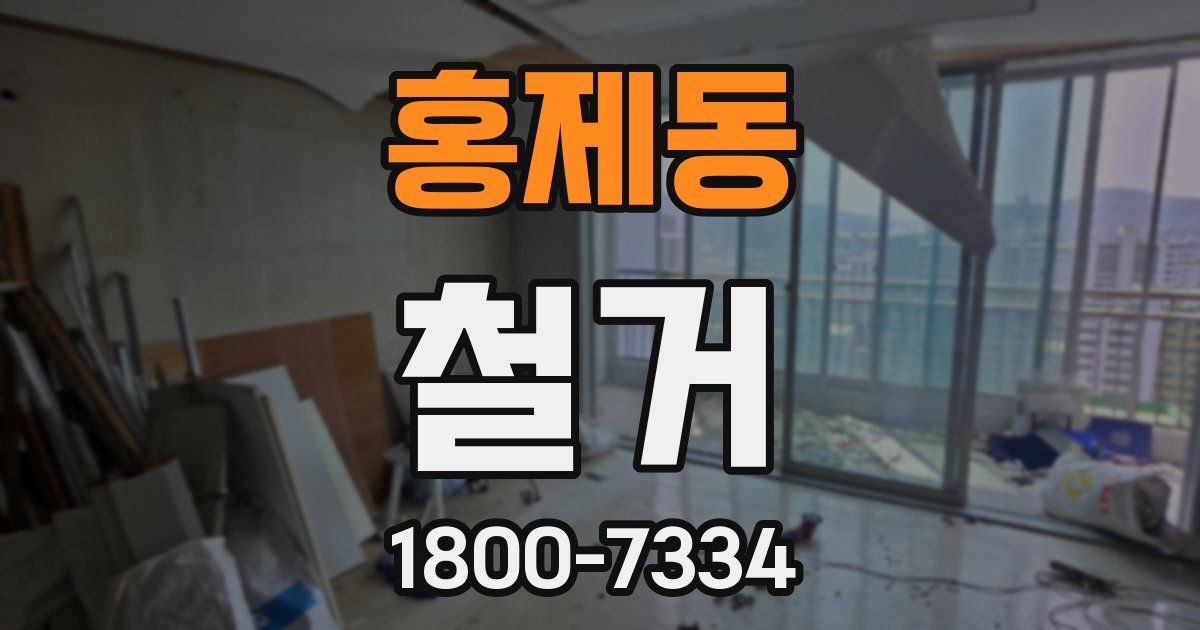 홍제동 철거