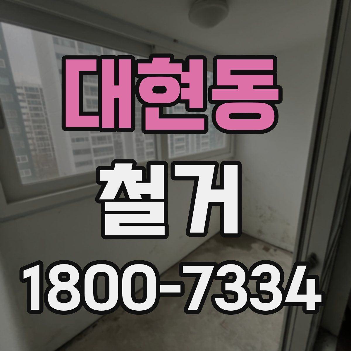 대현동 철거 업체와 협의할 때 중요한 포인트