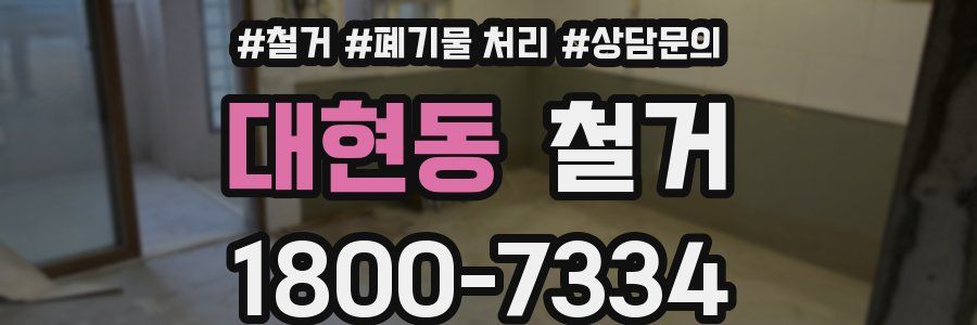 대현동 철거