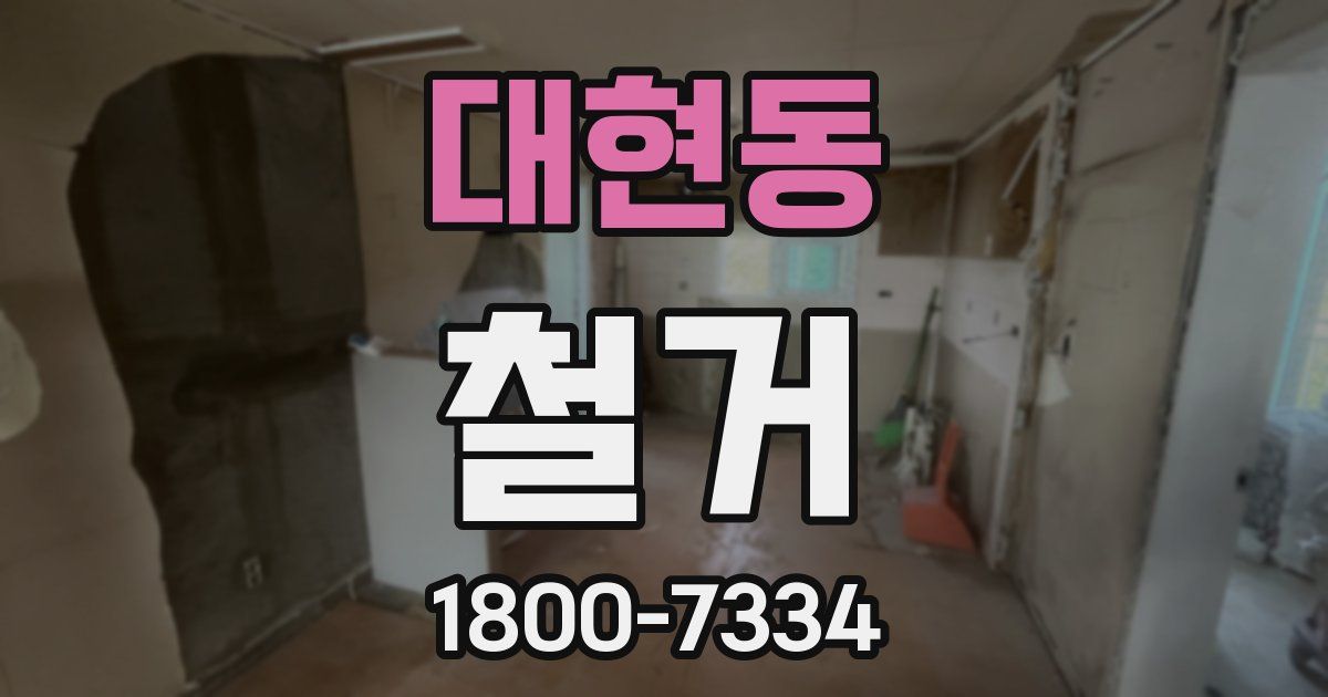 대현동 철거