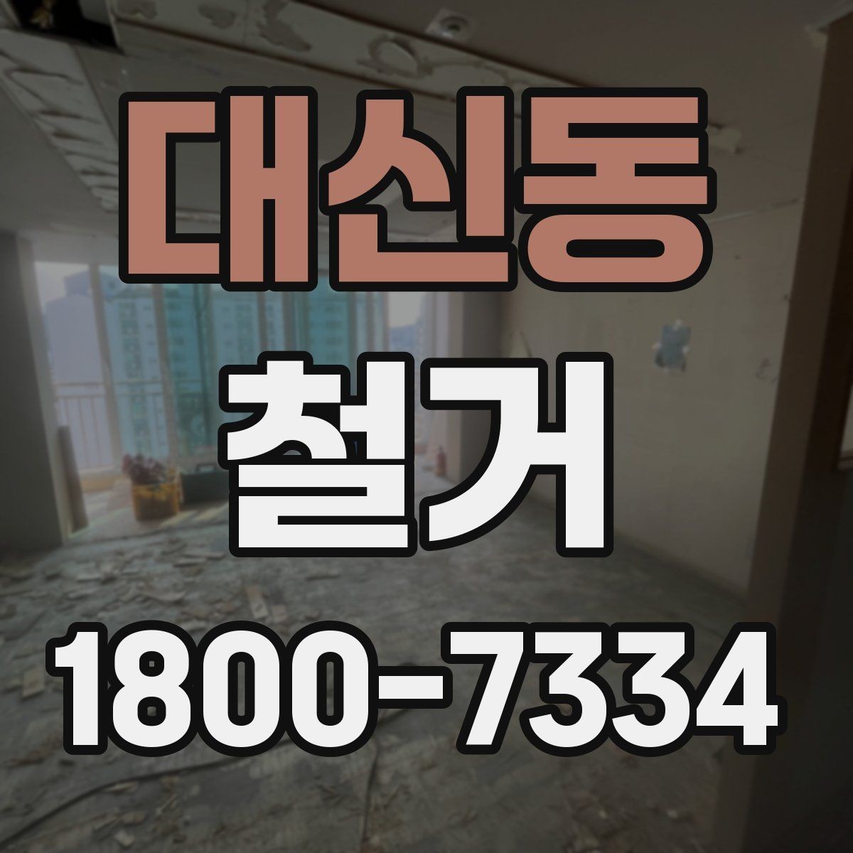 대신동 철거 비용 문의할 때 필요한 정보