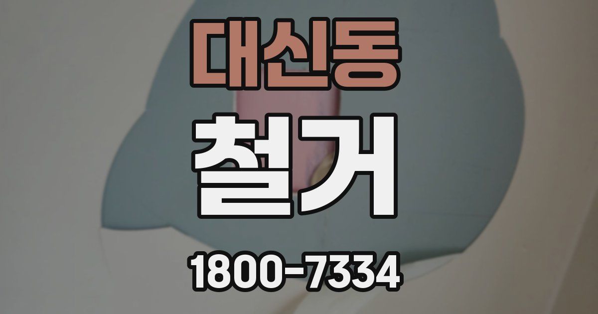 대신동 철거