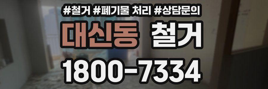 대신동 철거