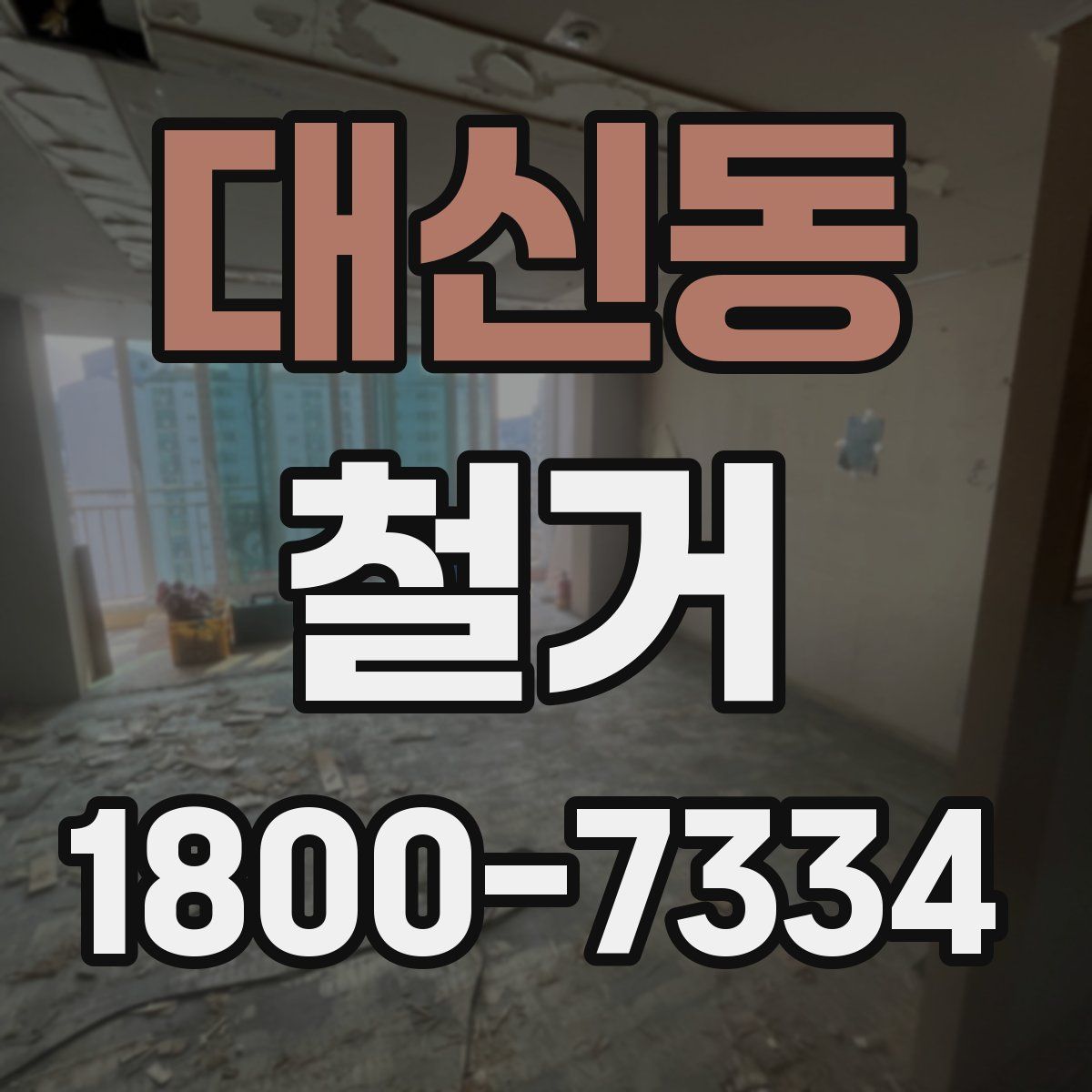 대신동 철거