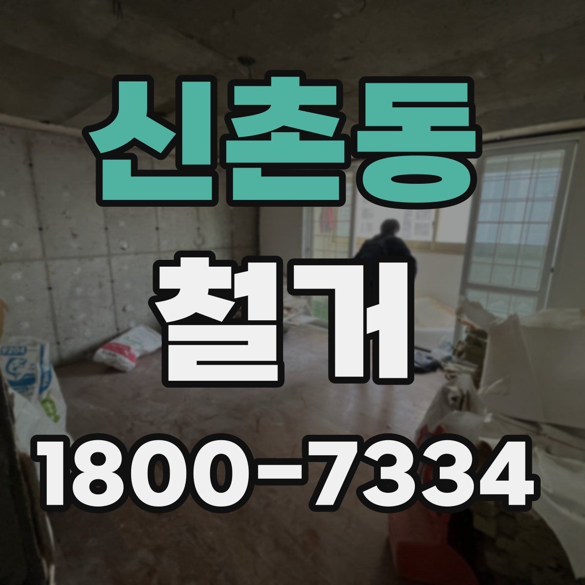 신촌동 철거 방식에 따라 달라지는 비용 구조