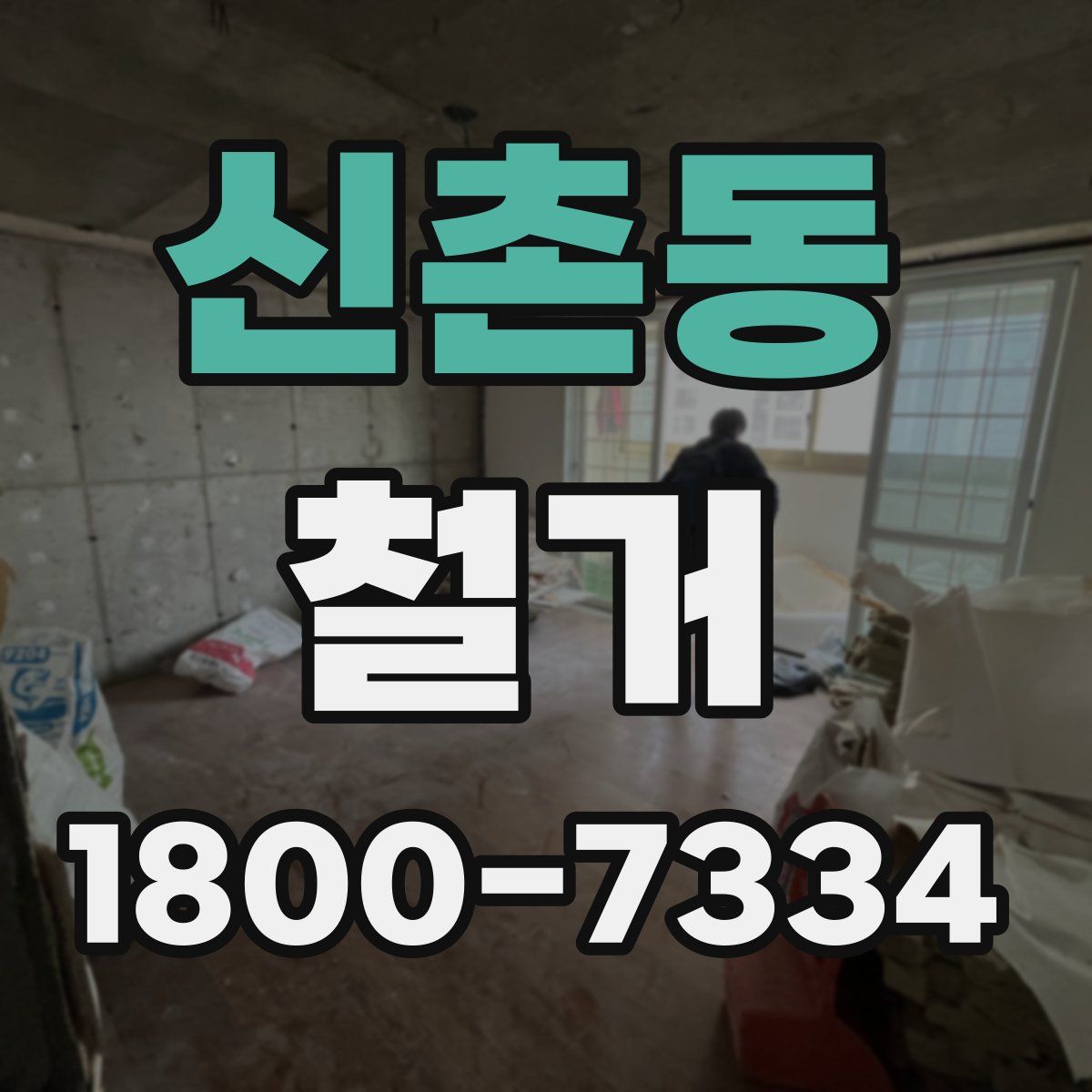 신촌동 철거