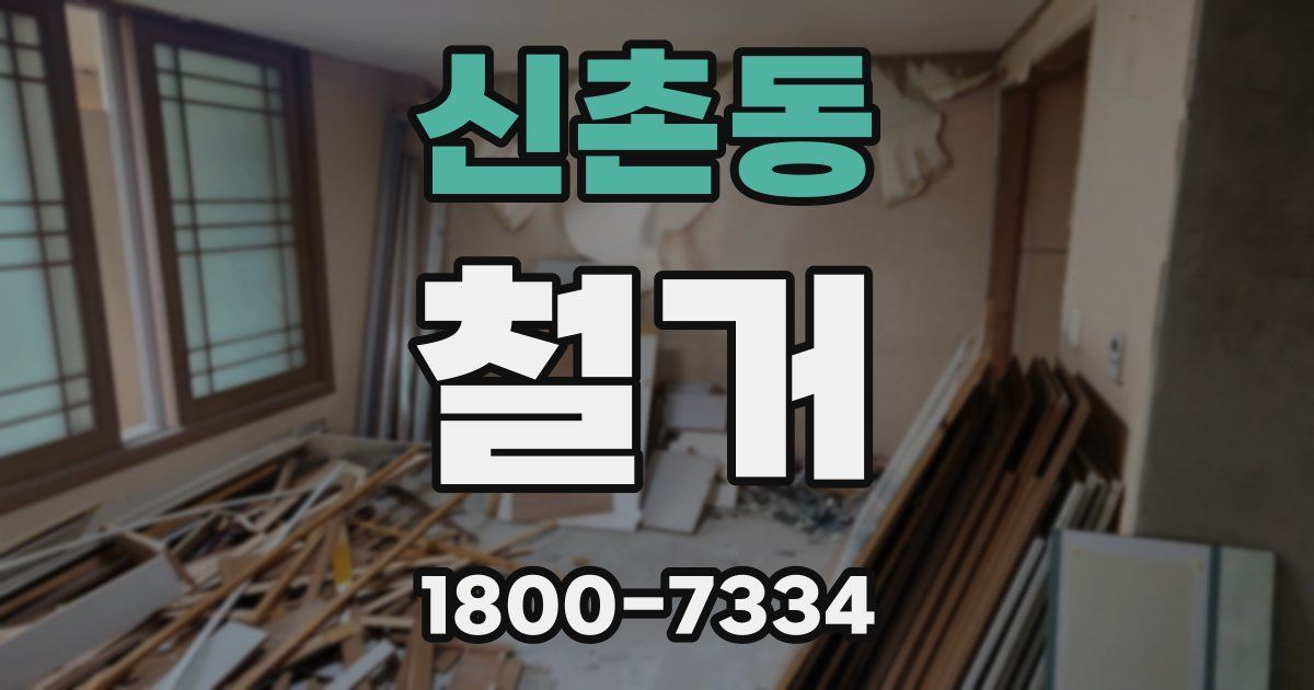 신촌동 철거