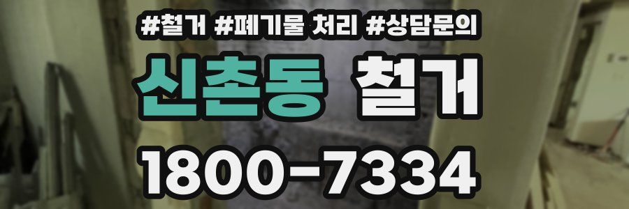 신촌동 철거