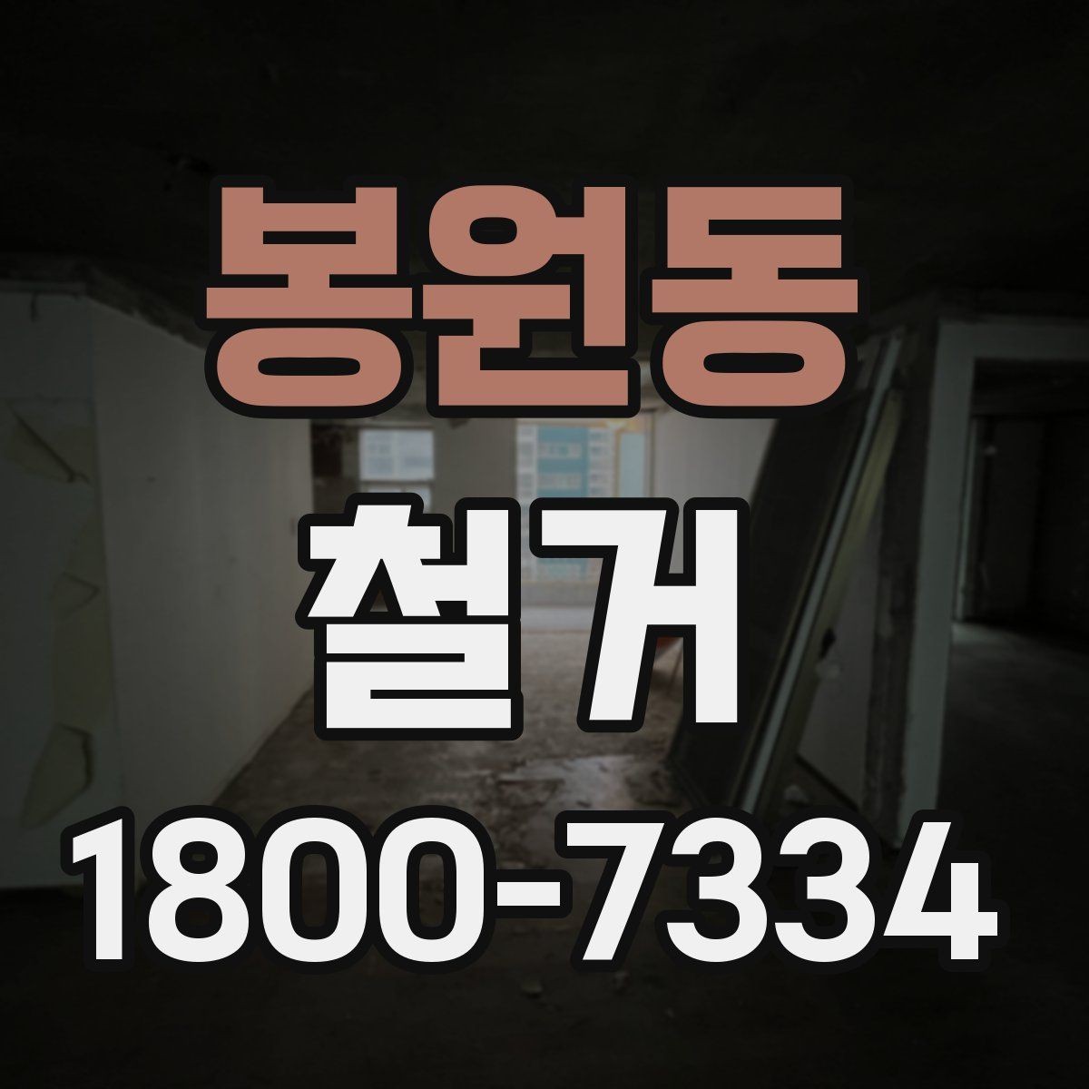 봉원동 철거 후 원상복구 범위는 어디까지일까