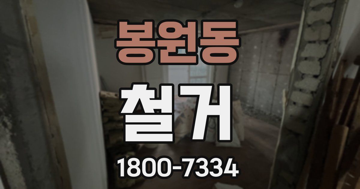 봉원동 철거