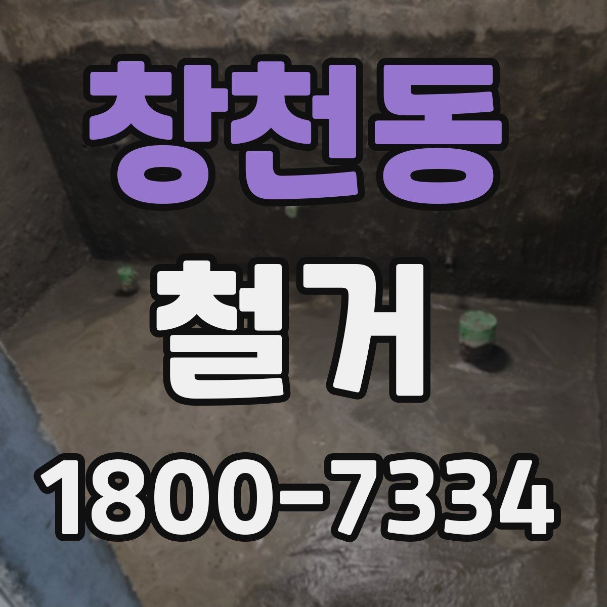 창천동 철거 업체 후기 볼 때 참고할 점