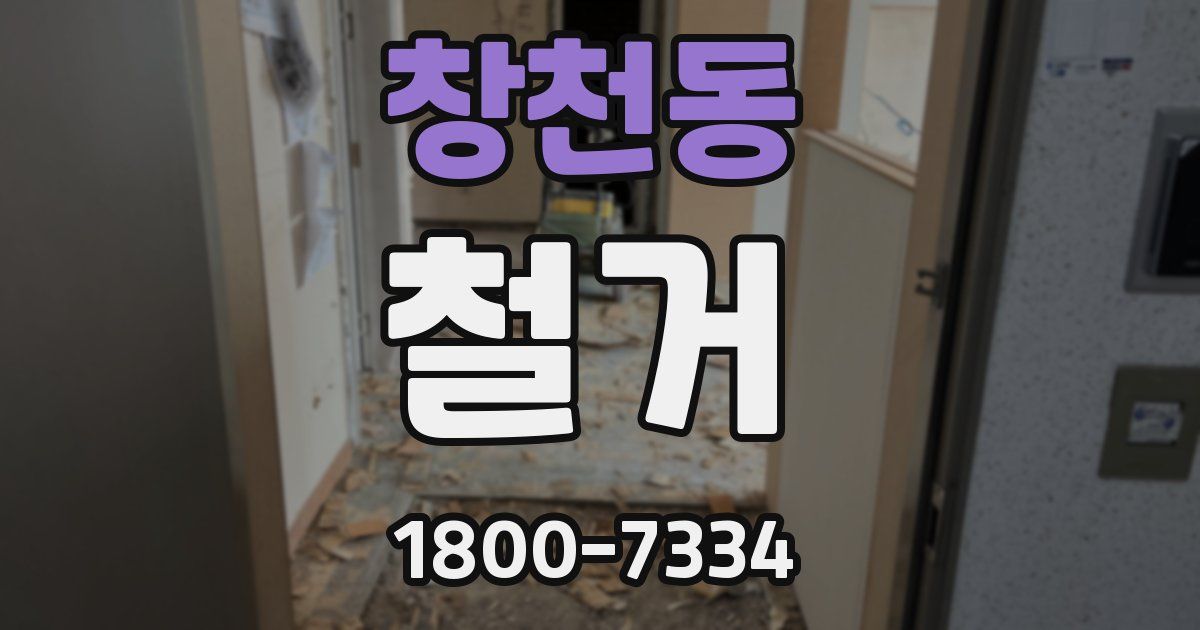 창천동 철거
