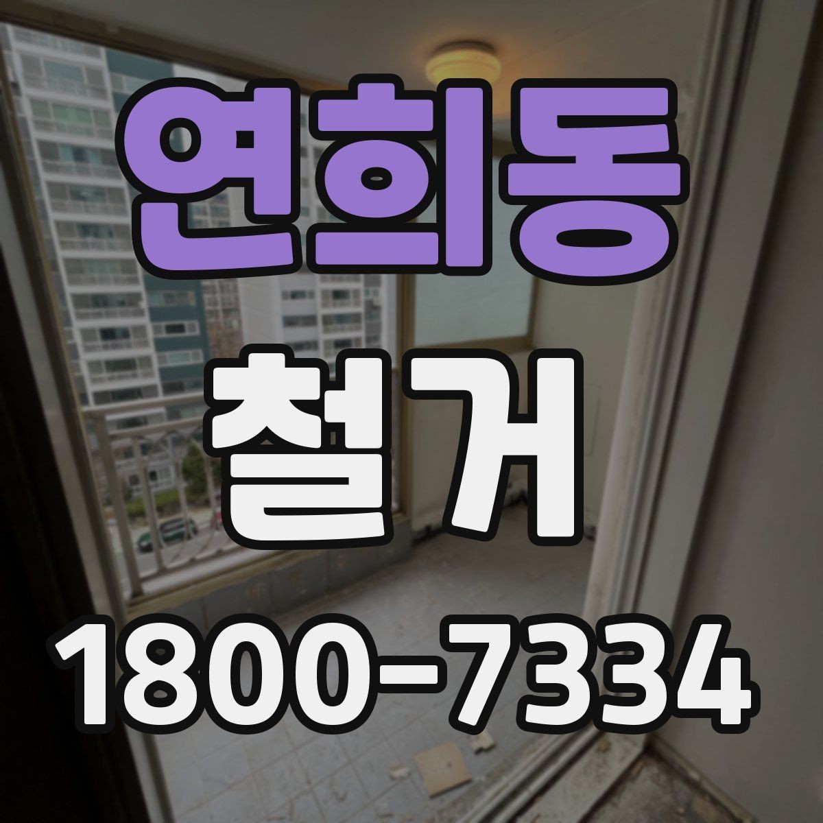 연희동 철거 허가와 신고 절차를 간단히 정리