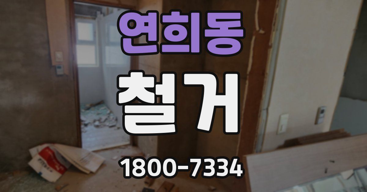 연희동 철거