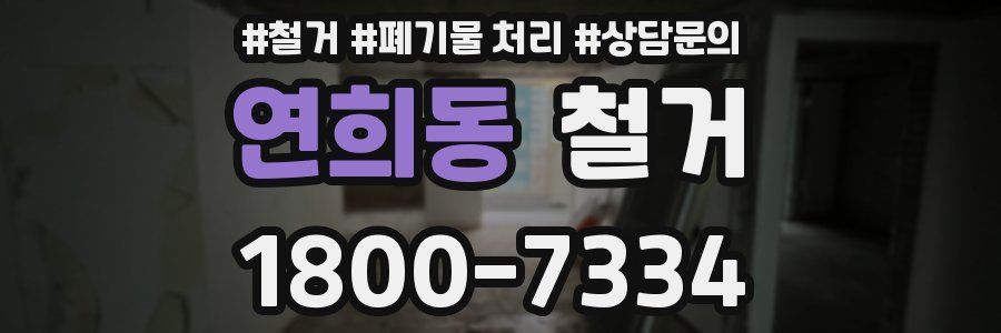 연희동 철거
