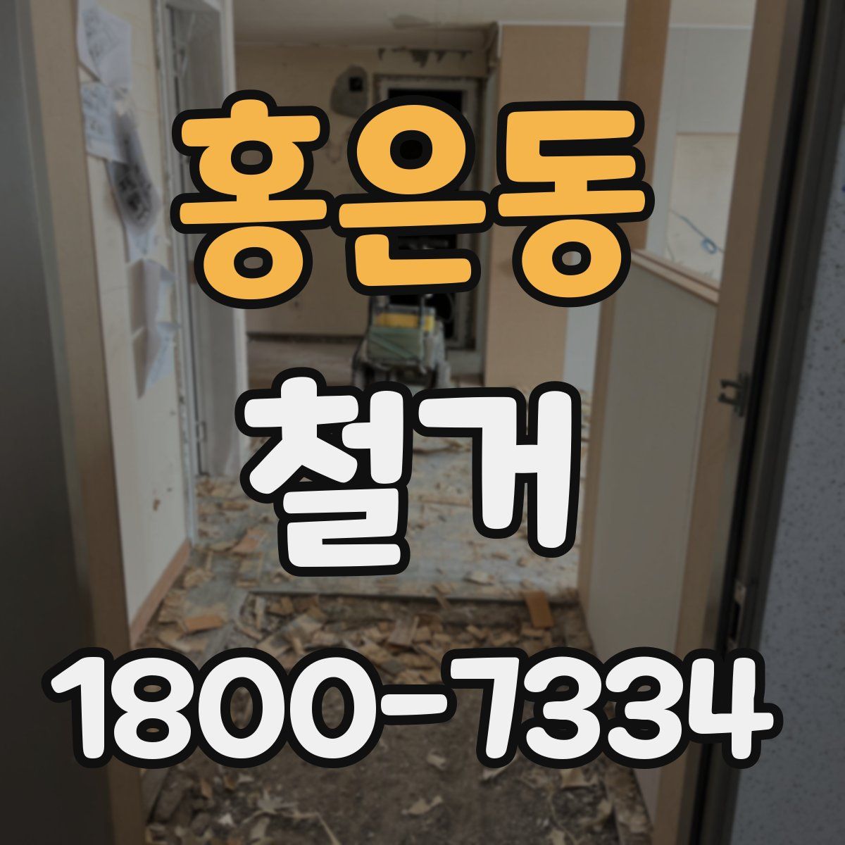 홍은동 철거