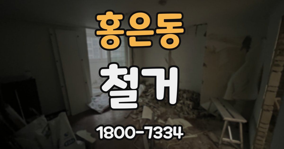 홍은동 철거