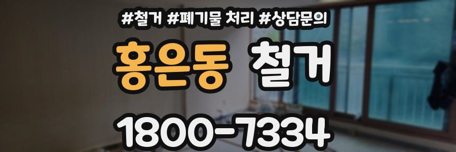 홍은동 철거