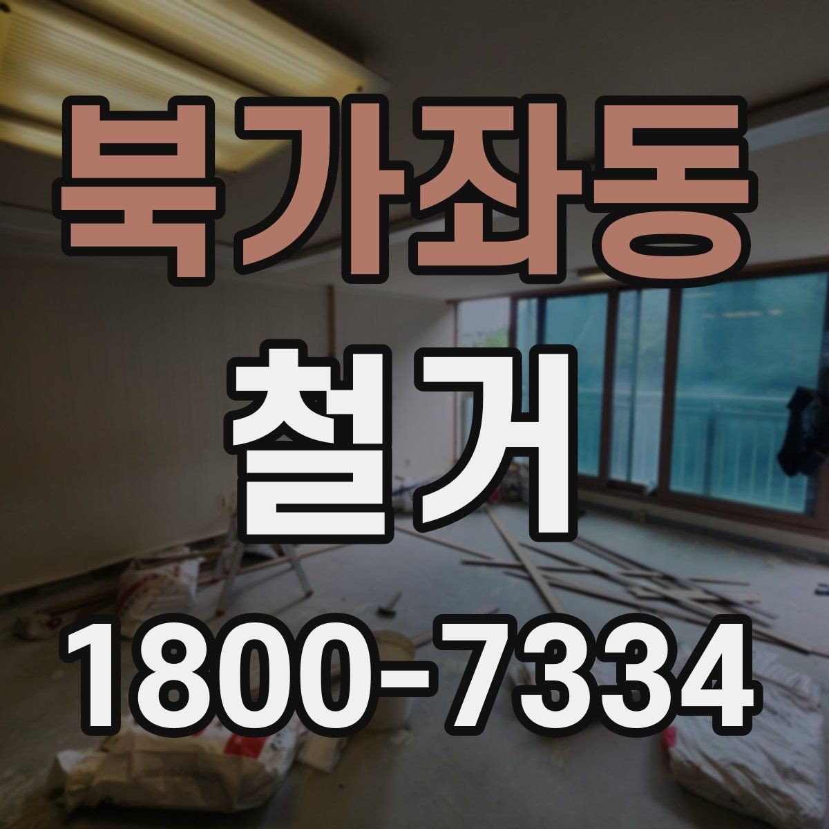 북가좌동 철거 현장 방문 상담이 중요한 이유