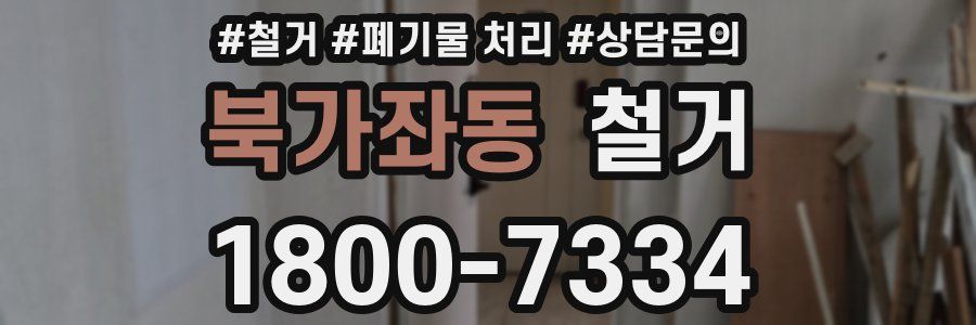 북가좌동 철거