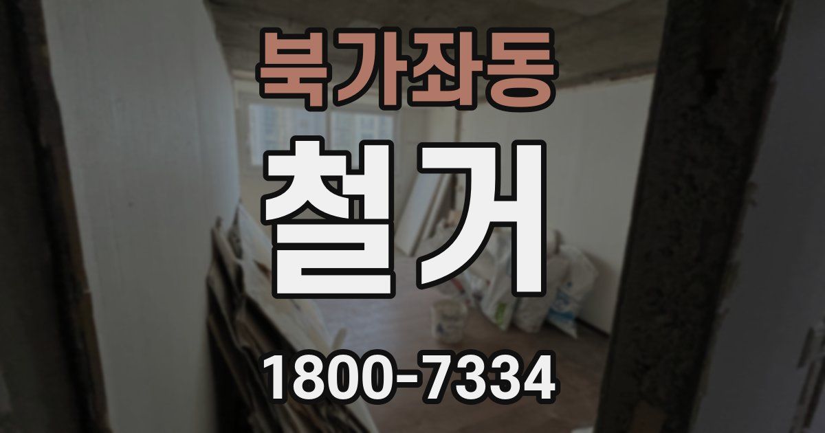 북가좌동 철거