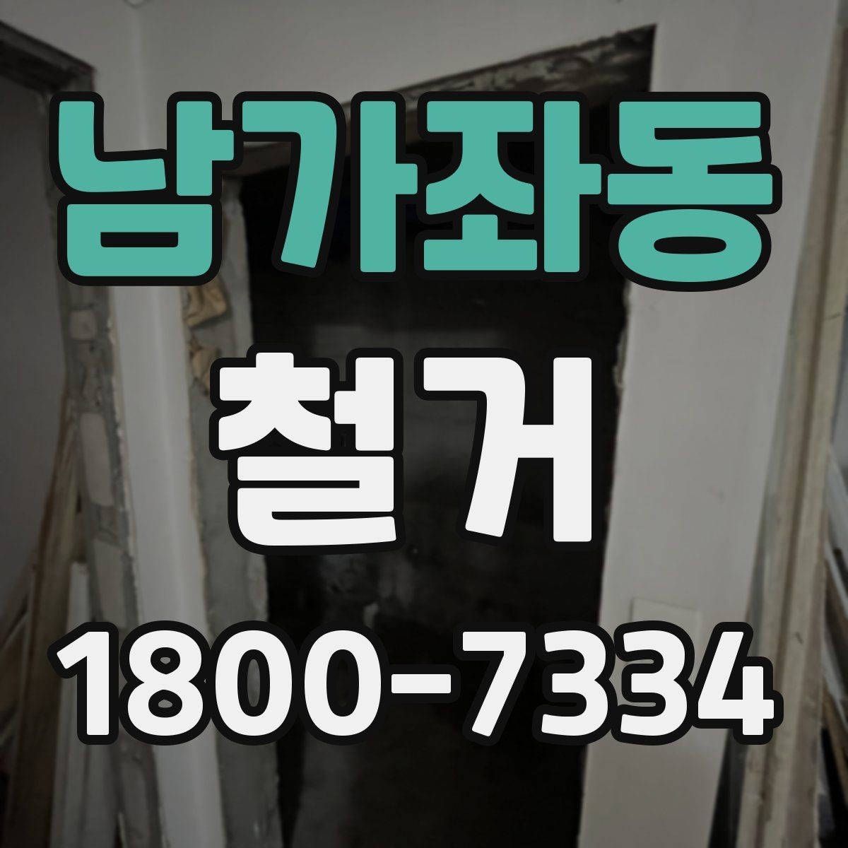 남가좌동 철거 견적서를 볼 때 체크할 항목