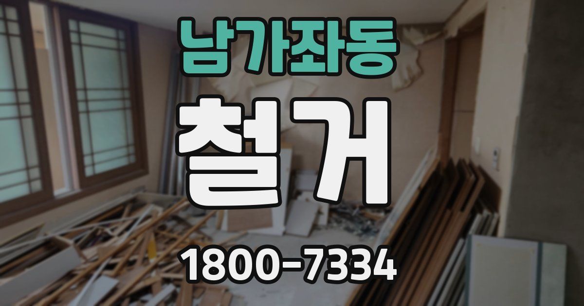 남가좌동 철거