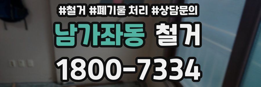 남가좌동 철거